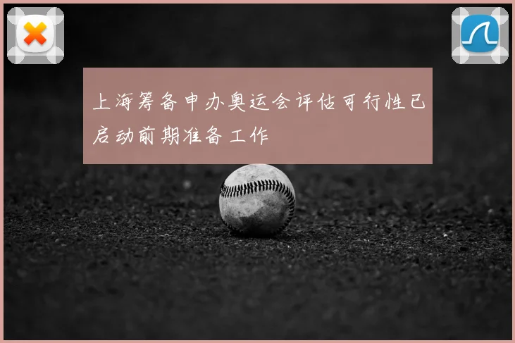 上海筹备申办奥运会评估可行性已启动前期准备工作