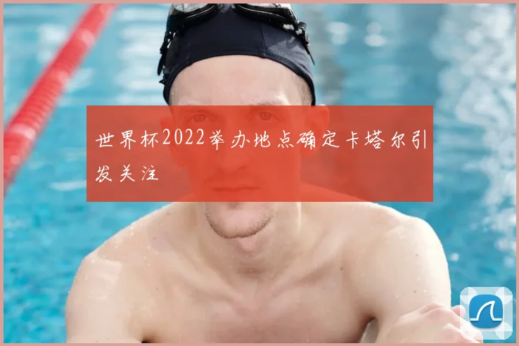 世界杯2022举办地点确定卡塔尔引发关注