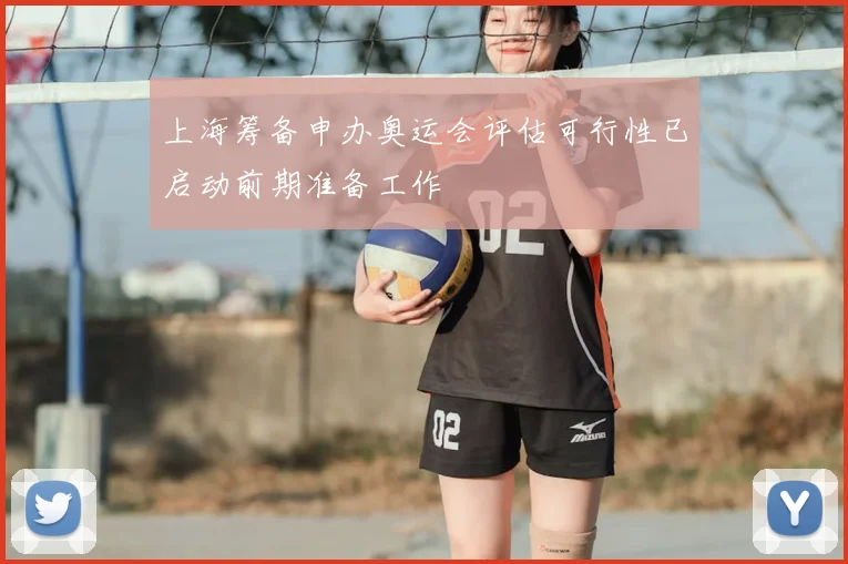 上海筹备申办奥运会评估可行性已启动前期准备工作
