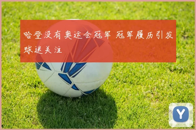 哈登没有奥运会冠军 冠军履历引发球迷关注