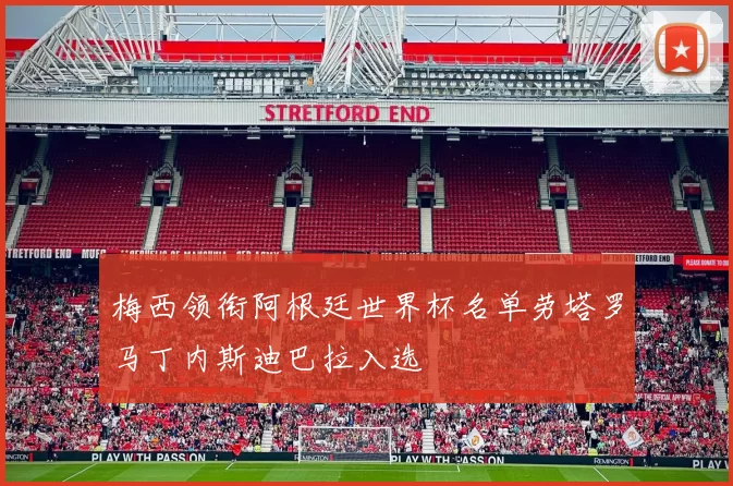 梅西领衔阿根廷世界杯名单劳塔罗马丁内斯迪巴拉入选