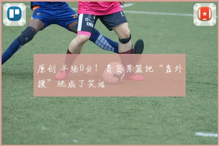 原创 半场0分!青岛男篮把“靠外援”玩成了笑话