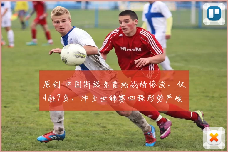 原创 中国斯诺克首轮战绩惨淡，仅4胜7负，冲击世锦赛四强形势严峻