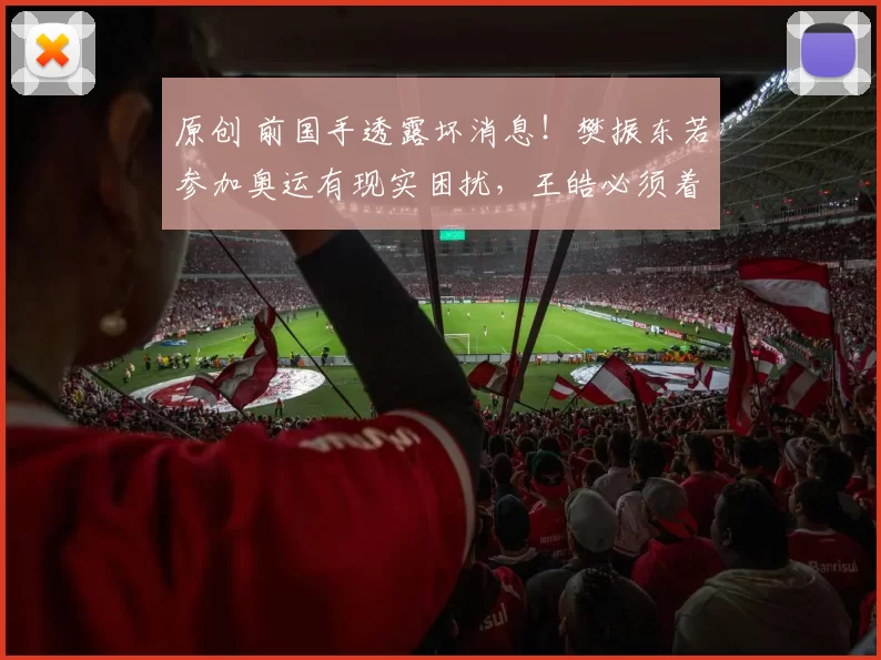 原创 前国手透露坏消息！樊振东若参加奥运有现实困扰，王皓必须着急了