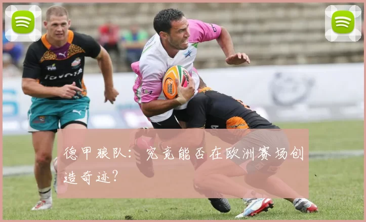 德甲狼队：究竟能否在欧洲赛场创造奇迹？