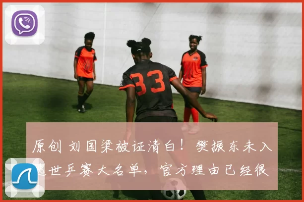 原创 刘国梁被证清白！樊振东未入选世乒赛大名单，官方理由已经很明显