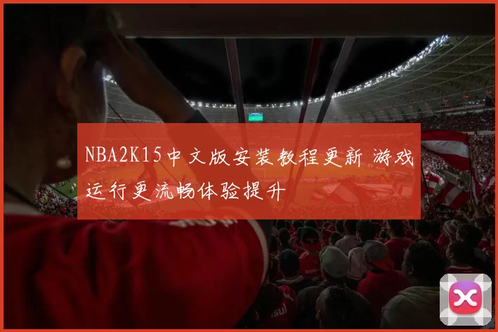 NBA2K15中文版安装教程更新 游戏运行更流畅体验提升