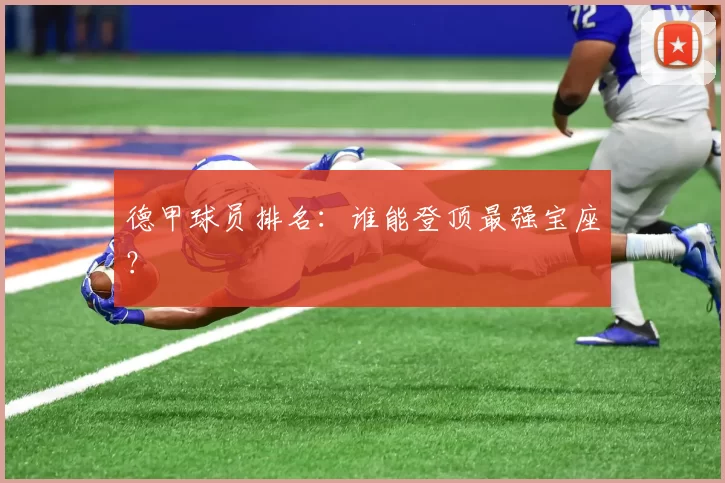 德甲球员排名：谁能登顶最强宝座？