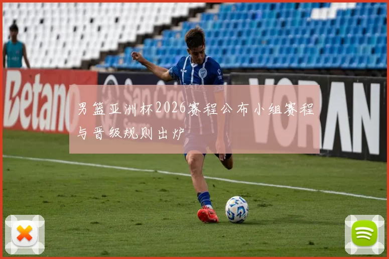 男篮亚洲杯2026赛程公布小组赛程与晋级规则出炉